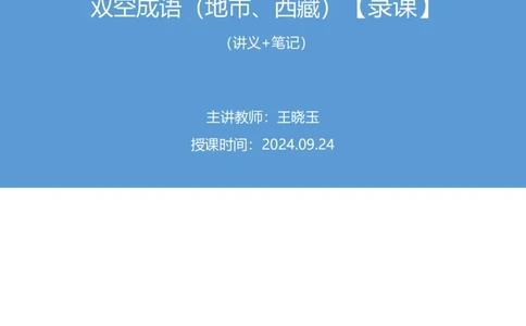 2024.09.24+国考第36季&省考第28季-言语1道双空成语（地市、西藏）录课+王晓玉（讲义+笔记）（模考大赛差异题解析课）_2026考公资料_（10）粉笔_2025粉笔国考省考980（课＋笔记）
