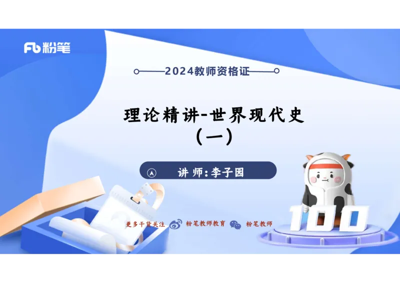 1.29晚上-2024年上半年教师资格证考试&middot;历史学科-理论精讲-世界现代史（一）-李子园_4-教培资料-26年最新资料-同步更新_各机构笔记合集（中小幼）推荐_01西米合集_24上半年系统班