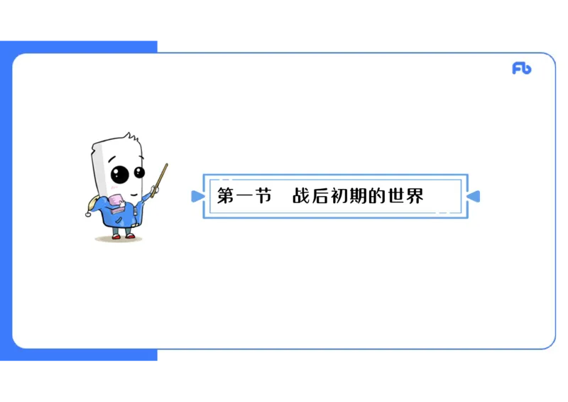 1.29晚上-2024年上半年教师资格证考试&middot;历史学科-理论精讲-世界现代史（一）-李子园_4-教培资料-26年最新资料-同步更新_各机构笔记合集（中小幼）推荐_01西米合集_24上半年系统班