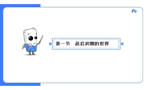 1.29晚上-2024年上半年教师资格证考试&middot;历史学科-理论精讲-世界现代史（一）-李子园_4-教培资料-26年最新资料-同步更新_各机构笔记合集（中小幼）推荐_01西米合集_24上半年系统班