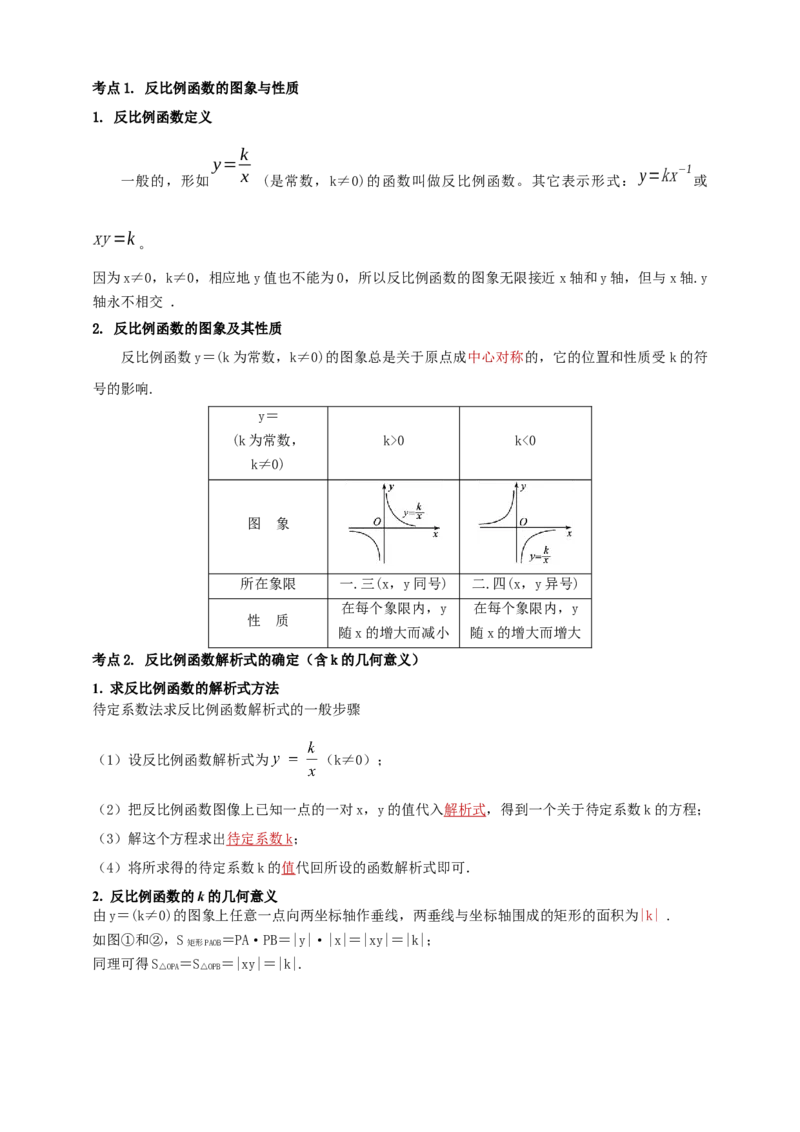 2025年中考数学一轮复习学案：3.3反比例函数（教师版）_2数学总复习_2025中考复习资料_2025年中考数学一轮复习学案（全国通用）