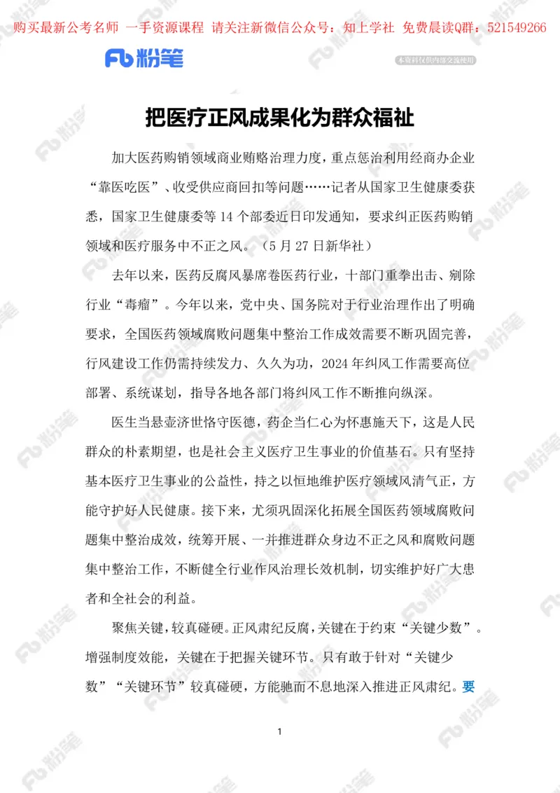 2024.6.03治理医药腐败（标注版）_2026考公资料_（10）粉笔_2025粉笔国考省考980（课＋笔记）_粉笔980（25多省）_1、粉笔时政_2、F晨读时政_2024年_2024年06月