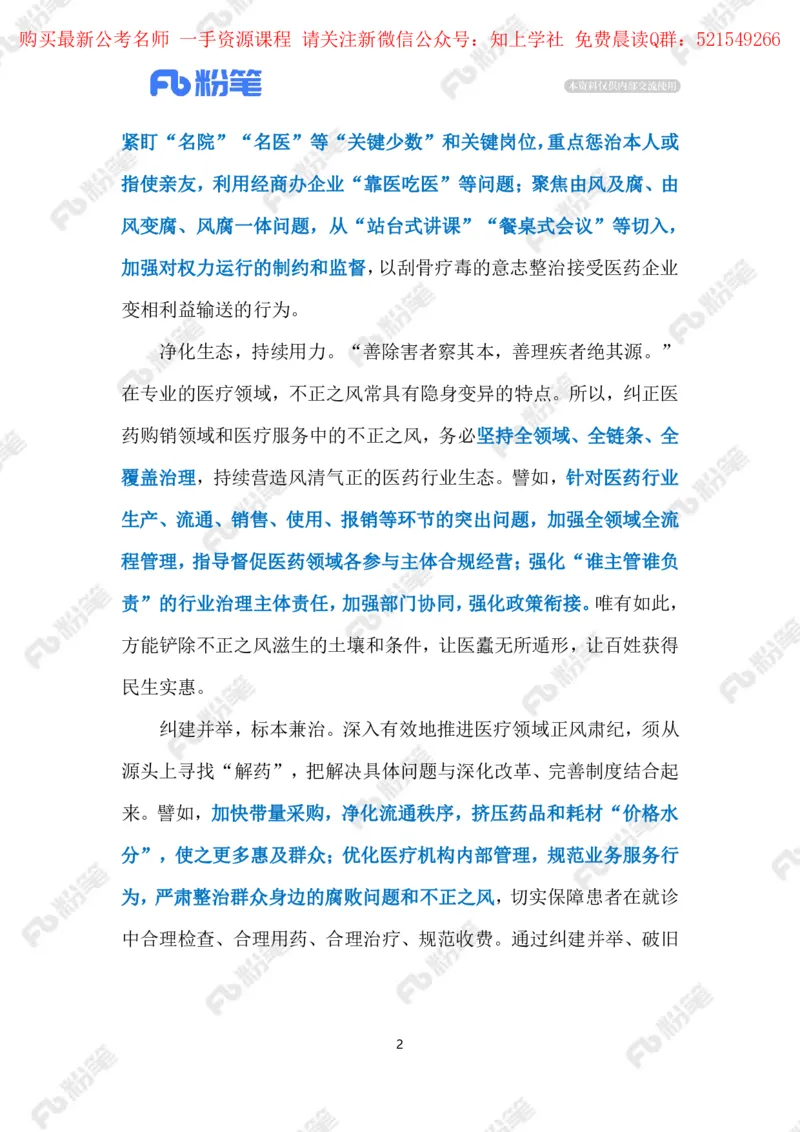 2024.6.03治理医药腐败（标注版）_2026考公资料_（10）粉笔_2025粉笔国考省考980（课＋笔记）_粉笔980（25多省）_1、粉笔时政_2、F晨读时政_2024年_2024年06月