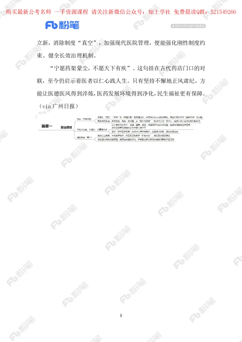 2024.6.03治理医药腐败（标注版）_2026考公资料_（10）粉笔_2025粉笔国考省考980（课＋笔记）_粉笔980（25多省）_1、粉笔时政_2、F晨读时政_2024年_2024年06月