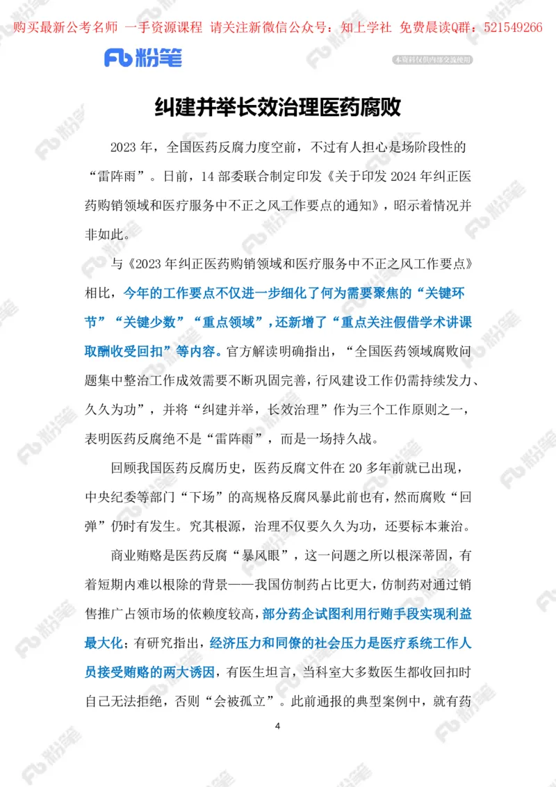 2024.6.03治理医药腐败（标注版）_2026考公资料_（10）粉笔_2025粉笔国考省考980（课＋笔记）_粉笔980（25多省）_1、粉笔时政_2、F晨读时政_2024年_2024年06月