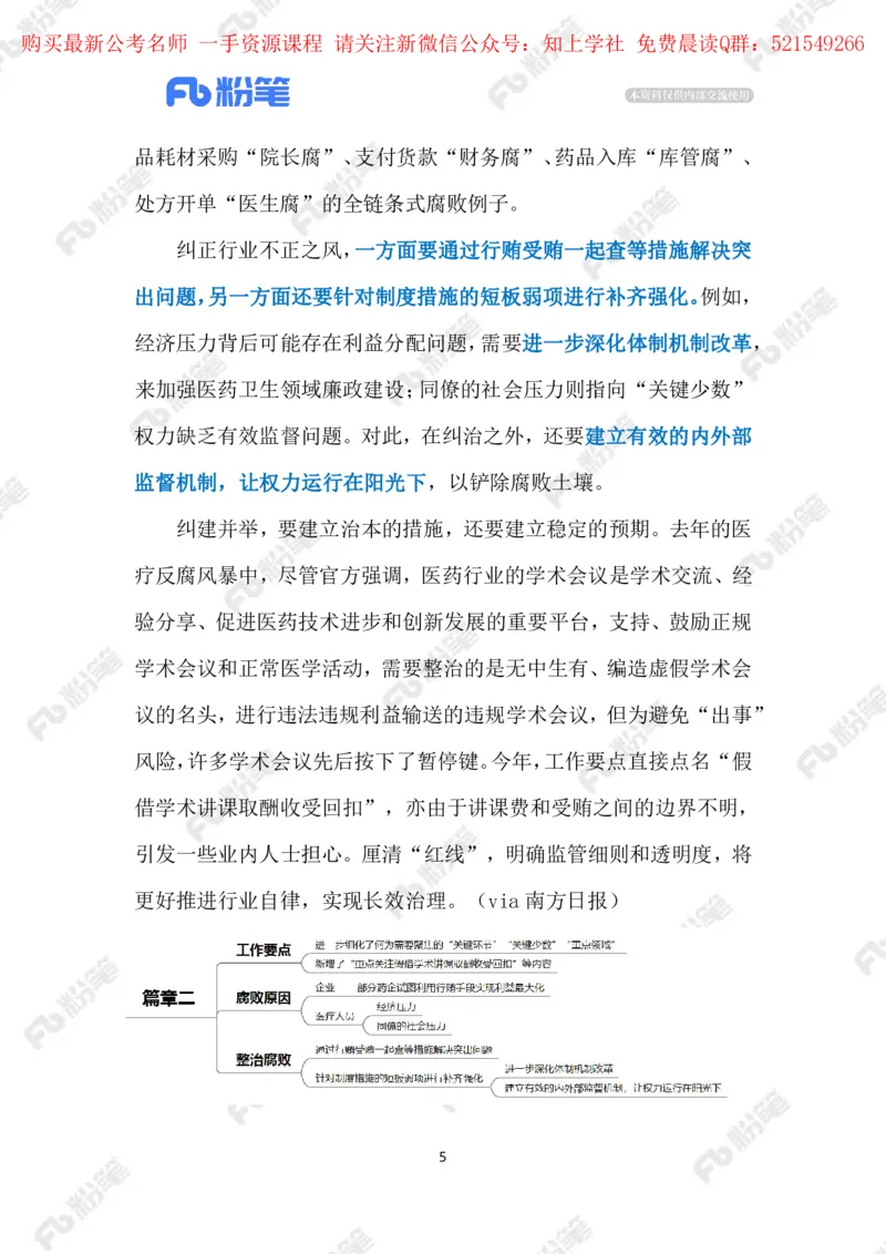 2024.6.03治理医药腐败（标注版）_2026考公资料_（10）粉笔_2025粉笔国考省考980（课＋笔记）_粉笔980（25多省）_1、粉笔时政_2、F晨读时政_2024年_2024年06月