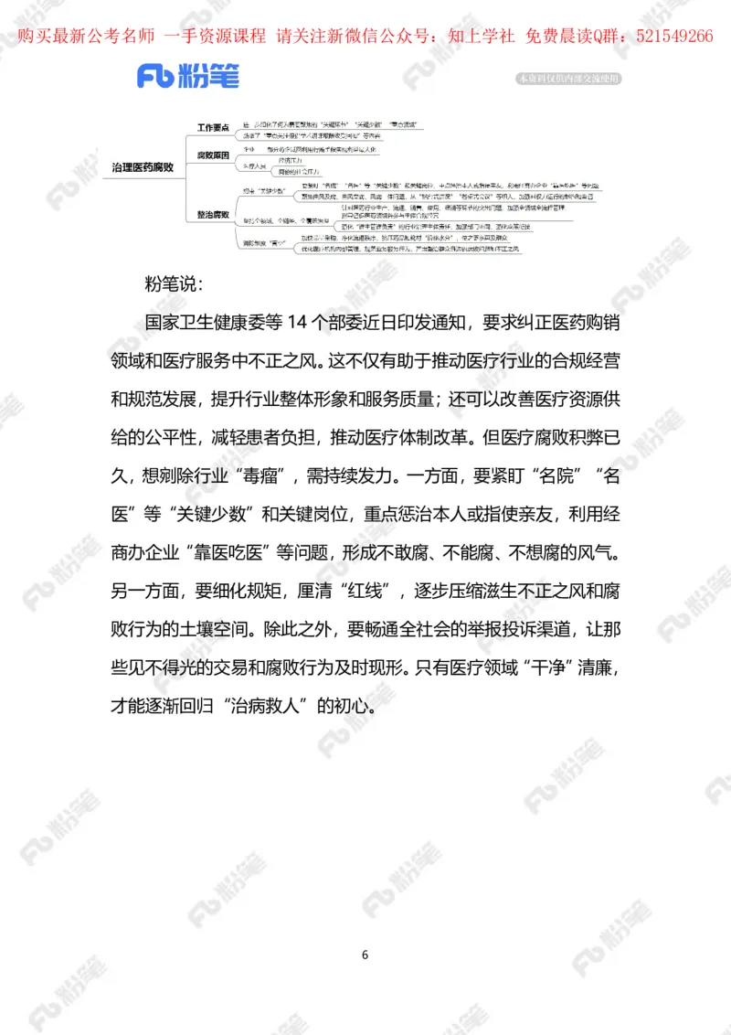 2024.6.03治理医药腐败（标注版）_2026考公资料_（10）粉笔_2025粉笔国考省考980（课＋笔记）_粉笔980（25多省）_1、粉笔时政_2、F晨读时政_2024年_2024年06月