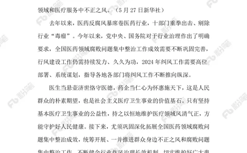 2024.6.03治理医药腐败（标注版）_2026考公资料_（10）粉笔_2025粉笔国考省考980（课＋笔记）_粉笔980（25多省）_1、粉笔时政_2、F晨读时政_2024年_2024年06月
