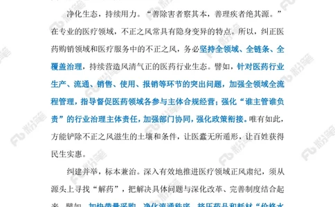 2024.6.03治理医药腐败（标注版）_2026考公资料_（10）粉笔_2025粉笔国考省考980（课＋笔记）_粉笔980（25多省）_1、粉笔时政_2、F晨读时政_2024年_2024年06月