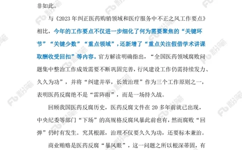 2024.6.03治理医药腐败（标注版）_2026考公资料_（10）粉笔_2025粉笔国考省考980（课＋笔记）_粉笔980（25多省）_1、粉笔时政_2、F晨读时政_2024年_2024年06月