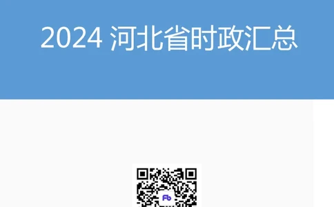 2024河北省时政汇总（1-11月)_2026考公资料_（10）粉笔_2026年国考980系统班FB_2026国考系统班资料汇总_时政汇总_2024年1-11月各省时政pdf版