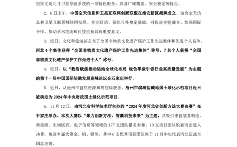 2024河北省时政汇总（1-11月)_2026考公资料_（10）粉笔_2026年国考980系统班FB_2026国考系统班资料汇总_时政汇总_2024年1-11月各省时政pdf版