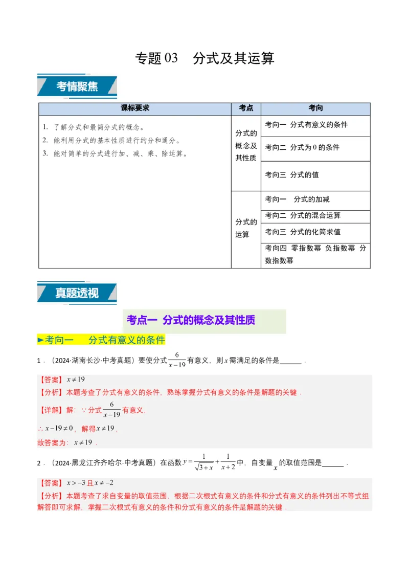 专题03分式及其运算（7类中考高频题型归纳与训练）（解析版）_2数学总复习_2025中考复习资料_备战2025年中考数学真题题源解密（全国通用）