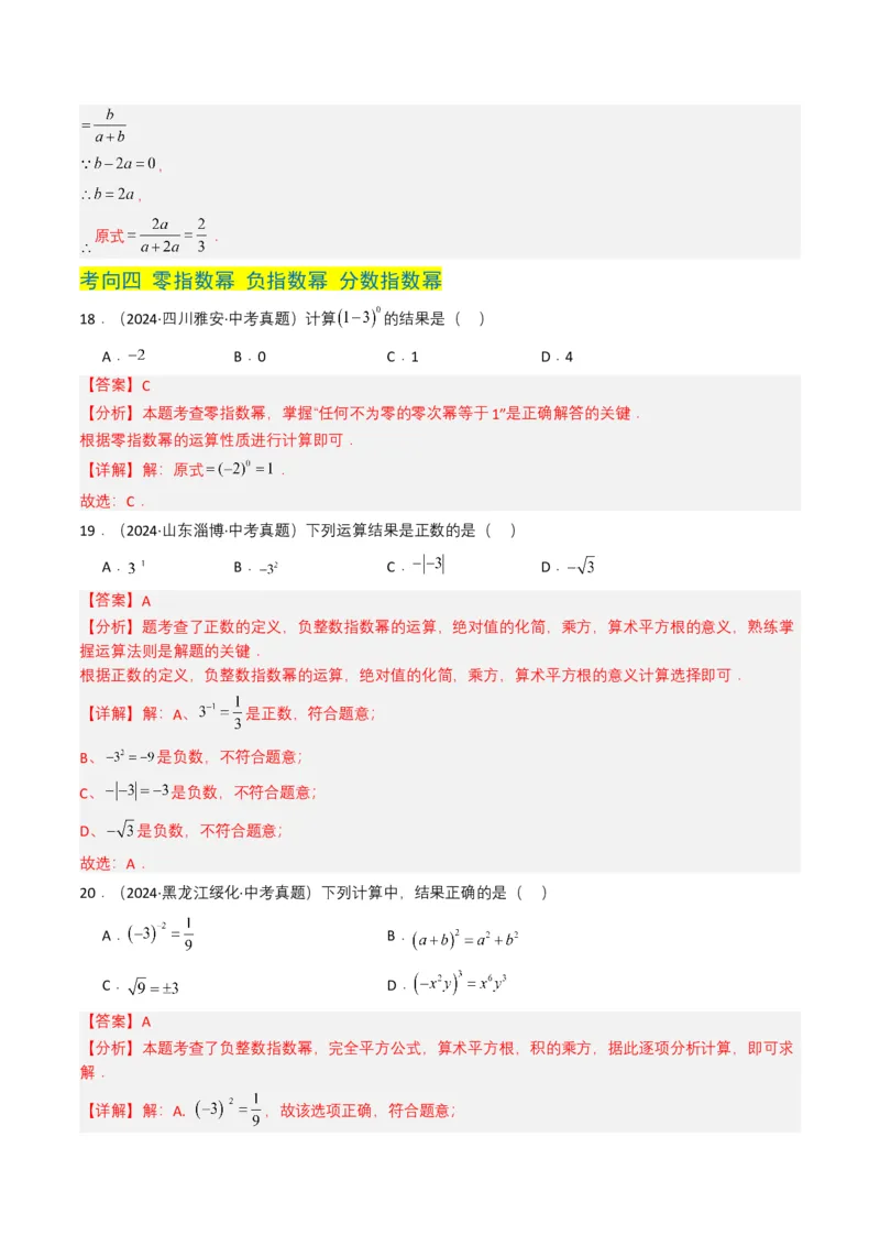专题03分式及其运算（7类中考高频题型归纳与训练）（解析版）_2数学总复习_2025中考复习资料_备战2025年中考数学真题题源解密（全国通用）