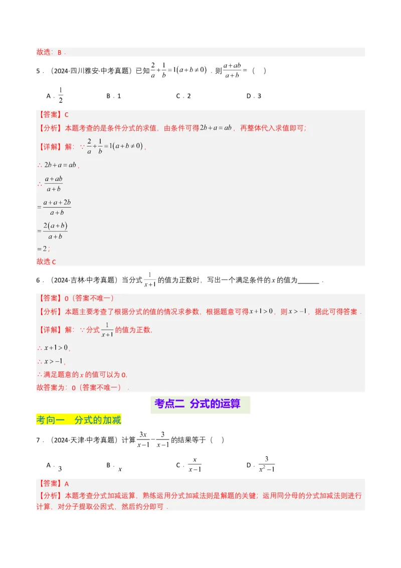 专题03分式及其运算（7类中考高频题型归纳与训练）（解析版）_2数学总复习_2025中考复习资料_备战2025年中考数学真题题源解密（全国通用）