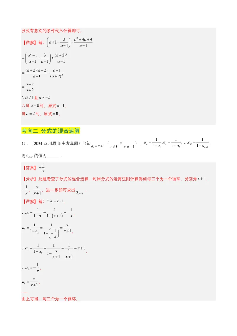 专题03分式及其运算（7类中考高频题型归纳与训练）（解析版）_2数学总复习_2025中考复习资料_备战2025年中考数学真题题源解密（全国通用）