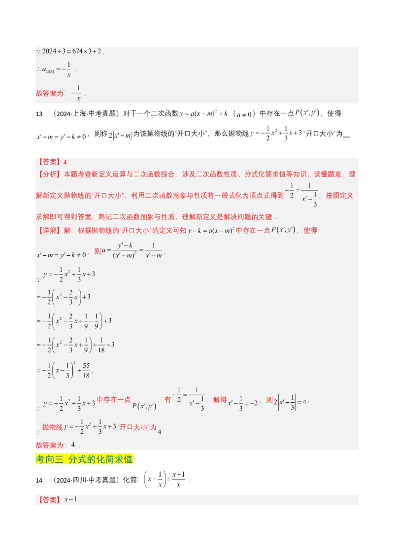 专题03分式及其运算（7类中考高频题型归纳与训练）（解析版）_2数学总复习_2025中考复习资料_备战2025年中考数学真题题源解密（全国通用）