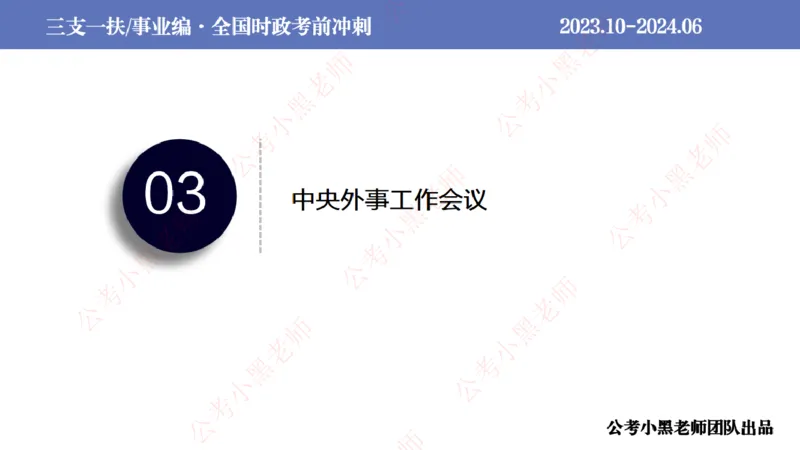 2024年6月冲刺母题回顾_2026考公资料_（11）小黑（离职去上岸村了）_公基时政政治理论小黑合集（2024+2025）_时政2024中公小黑时政_5、小黑盲盒福利（不定期更可能含广告）_讲义