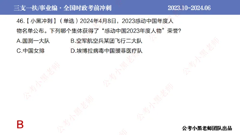 2024年6月冲刺母题回顾_2026考公资料_（11）小黑（离职去上岸村了）_公基时政政治理论小黑合集（2024+2025）_时政2024中公小黑时政_5、小黑盲盒福利（不定期更可能含广告）_讲义