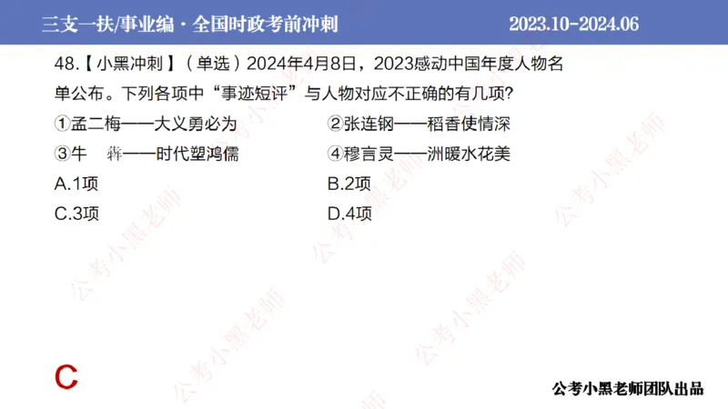 2024年6月冲刺母题回顾_2026考公资料_（11）小黑（离职去上岸村了）_公基时政政治理论小黑合集（2024+2025）_时政2024中公小黑时政_5、小黑盲盒福利（不定期更可能含广告）_讲义