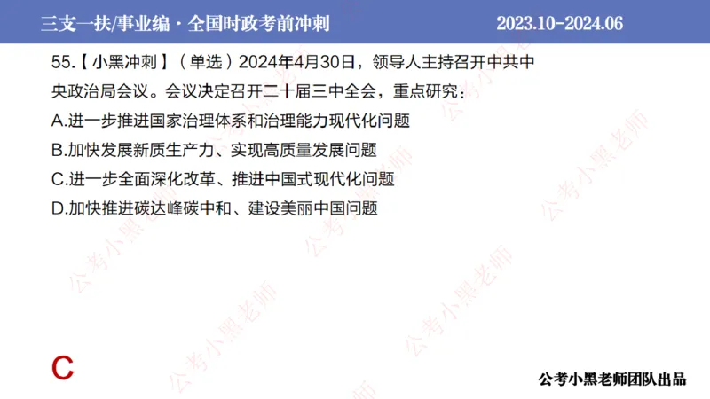 2024年6月冲刺母题回顾_2026考公资料_（11）小黑（离职去上岸村了）_公基时政政治理论小黑合集（2024+2025）_时政2024中公小黑时政_5、小黑盲盒福利（不定期更可能含广告）_讲义