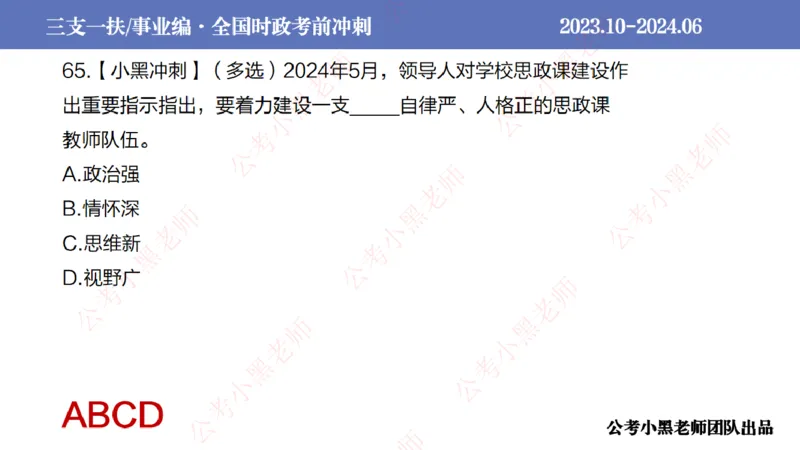 2024年6月冲刺母题回顾_2026考公资料_（11）小黑（离职去上岸村了）_公基时政政治理论小黑合集（2024+2025）_时政2024中公小黑时政_5、小黑盲盒福利（不定期更可能含广告）_讲义