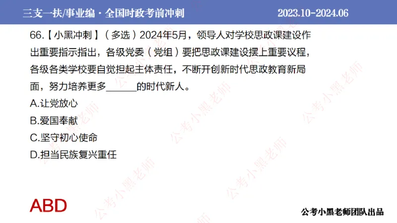 2024年6月冲刺母题回顾_2026考公资料_（11）小黑（离职去上岸村了）_公基时政政治理论小黑合集（2024+2025）_时政2024中公小黑时政_5、小黑盲盒福利（不定期更可能含广告）_讲义