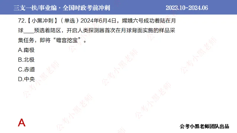 2024年6月冲刺母题回顾_2026考公资料_（11）小黑（离职去上岸村了）_公基时政政治理论小黑合集（2024+2025）_时政2024中公小黑时政_5、小黑盲盒福利（不定期更可能含广告）_讲义