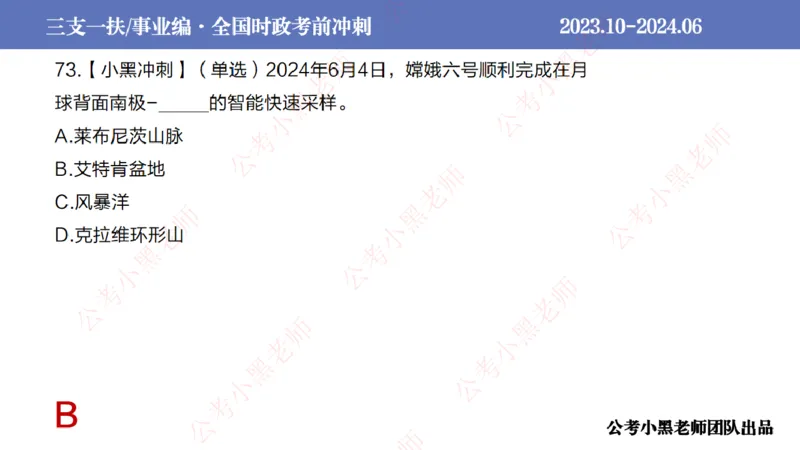 2024年6月冲刺母题回顾_2026考公资料_（11）小黑（离职去上岸村了）_公基时政政治理论小黑合集（2024+2025）_时政2024中公小黑时政_5、小黑盲盒福利（不定期更可能含广告）_讲义