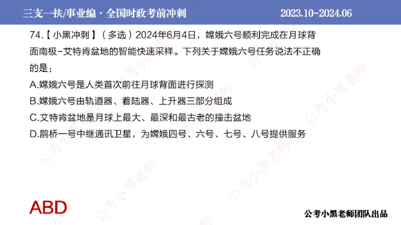 2024年6月冲刺母题回顾_2026考公资料_（11）小黑（离职去上岸村了）_公基时政政治理论小黑合集（2024+2025）_时政2024中公小黑时政_5、小黑盲盒福利（不定期更可能含广告）_讲义