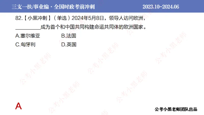 2024年6月冲刺母题回顾_2026考公资料_（11）小黑（离职去上岸村了）_公基时政政治理论小黑合集（2024+2025）_时政2024中公小黑时政_5、小黑盲盒福利（不定期更可能含广告）_讲义