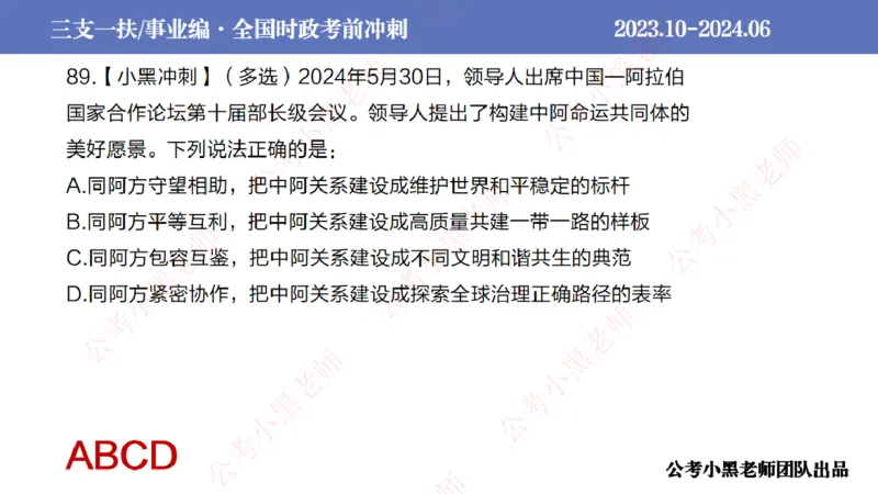 2024年6月冲刺母题回顾_2026考公资料_（11）小黑（离职去上岸村了）_公基时政政治理论小黑合集（2024+2025）_时政2024中公小黑时政_5、小黑盲盒福利（不定期更可能含广告）_讲义