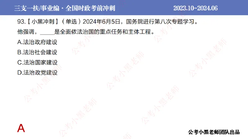 2024年6月冲刺母题回顾_2026考公资料_（11）小黑（离职去上岸村了）_公基时政政治理论小黑合集（2024+2025）_时政2024中公小黑时政_5、小黑盲盒福利（不定期更可能含广告）_讲义