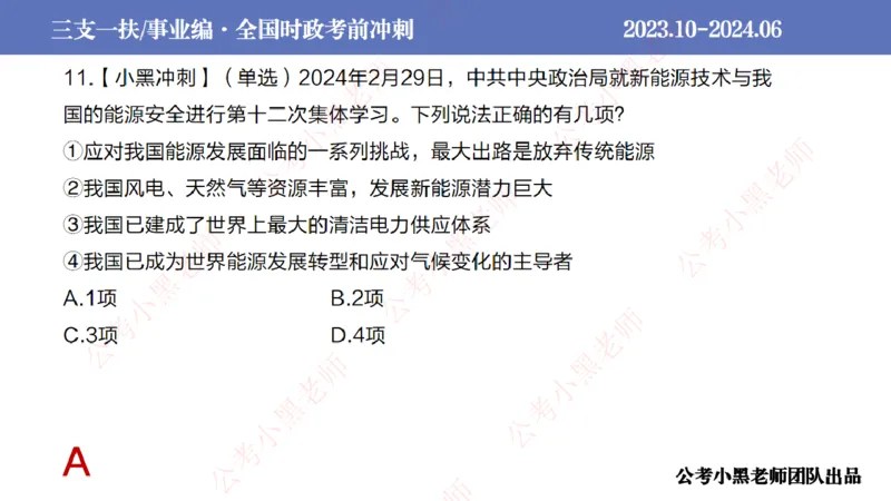 2024年6月冲刺母题回顾_2026考公资料_（11）小黑（离职去上岸村了）_公基时政政治理论小黑合集（2024+2025）_时政2024中公小黑时政_5、小黑盲盒福利（不定期更可能含广告）_讲义