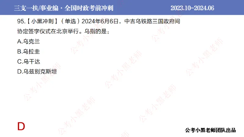 2024年6月冲刺母题回顾_2026考公资料_（11）小黑（离职去上岸村了）_公基时政政治理论小黑合集（2024+2025）_时政2024中公小黑时政_5、小黑盲盒福利（不定期更可能含广告）_讲义