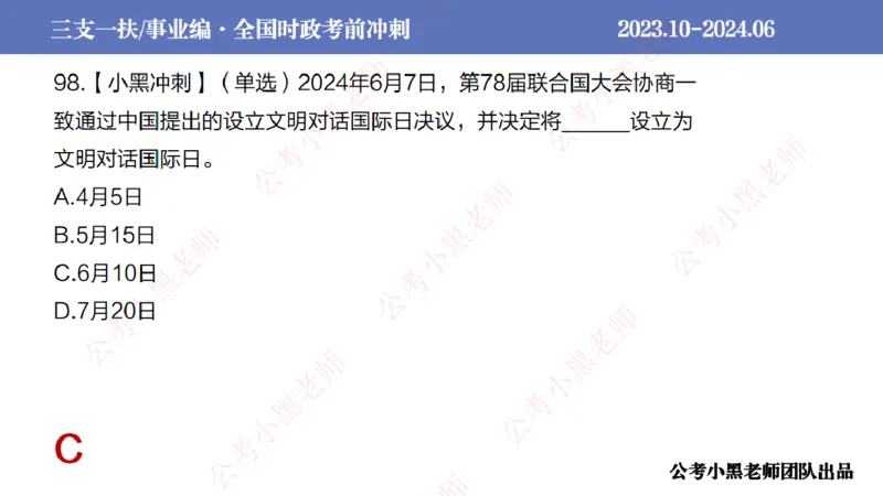 2024年6月冲刺母题回顾_2026考公资料_（11）小黑（离职去上岸村了）_公基时政政治理论小黑合集（2024+2025）_时政2024中公小黑时政_5、小黑盲盒福利（不定期更可能含广告）_讲义