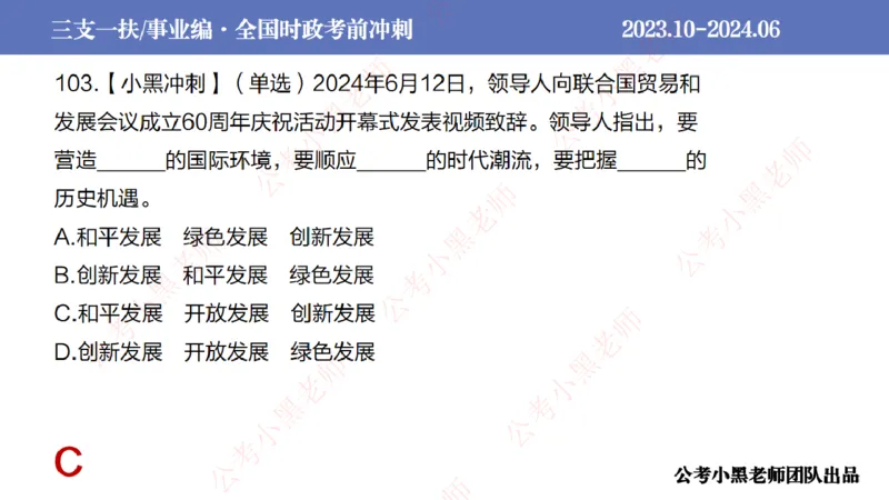 2024年6月冲刺母题回顾_2026考公资料_（11）小黑（离职去上岸村了）_公基时政政治理论小黑合集（2024+2025）_时政2024中公小黑时政_5、小黑盲盒福利（不定期更可能含广告）_讲义