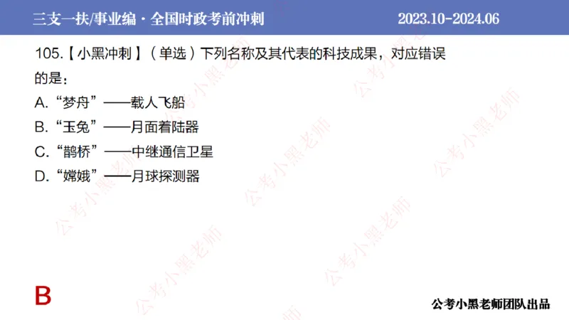 2024年6月冲刺母题回顾_2026考公资料_（11）小黑（离职去上岸村了）_公基时政政治理论小黑合集（2024+2025）_时政2024中公小黑时政_5、小黑盲盒福利（不定期更可能含广告）_讲义