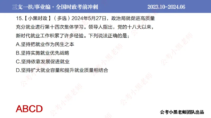2024年6月冲刺母题回顾_2026考公资料_（11）小黑（离职去上岸村了）_公基时政政治理论小黑合集（2024+2025）_时政2024中公小黑时政_5、小黑盲盒福利（不定期更可能含广告）_讲义