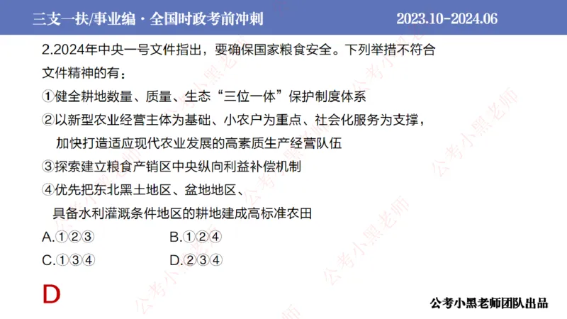 2024年6月冲刺母题回顾_2026考公资料_（11）小黑（离职去上岸村了）_公基时政政治理论小黑合集（2024+2025）_时政2024中公小黑时政_5、小黑盲盒福利（不定期更可能含广告）_讲义