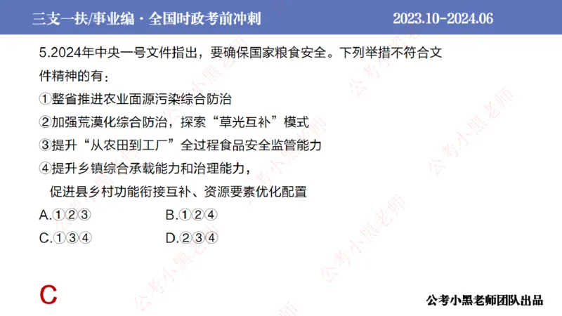 2024年6月冲刺母题回顾_2026考公资料_（11）小黑（离职去上岸村了）_公基时政政治理论小黑合集（2024+2025）_时政2024中公小黑时政_5、小黑盲盒福利（不定期更可能含广告）_讲义