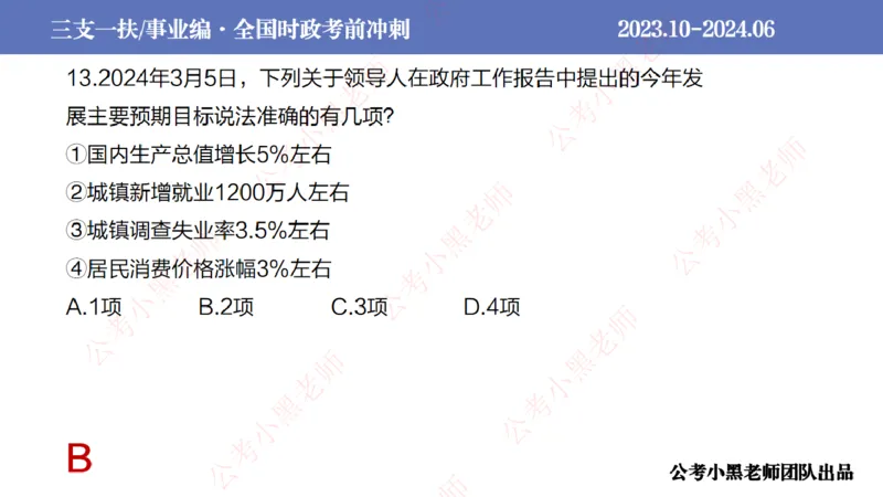 2024年6月冲刺母题回顾_2026考公资料_（11）小黑（离职去上岸村了）_公基时政政治理论小黑合集（2024+2025）_时政2024中公小黑时政_5、小黑盲盒福利（不定期更可能含广告）_讲义