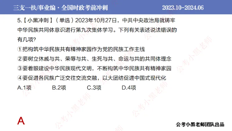 2024年6月冲刺母题回顾_2026考公资料_（11）小黑（离职去上岸村了）_公基时政政治理论小黑合集（2024+2025）_时政2024中公小黑时政_5、小黑盲盒福利（不定期更可能含广告）_讲义