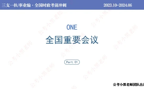 2024年6月冲刺母题回顾_2026考公资料_（11）小黑（离职去上岸村了）_公基时政政治理论小黑合集（2024+2025）_时政2024中公小黑时政_5、小黑盲盒福利（不定期更可能含广告）_讲义