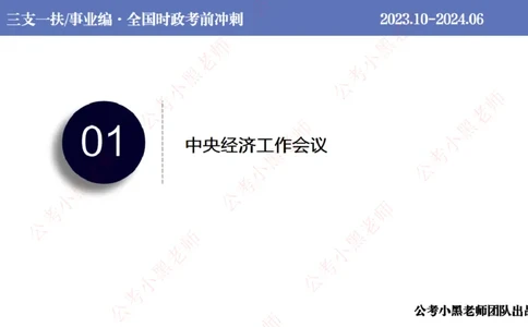 2024年6月冲刺母题回顾_2026考公资料_（11）小黑（离职去上岸村了）_公基时政政治理论小黑合集（2024+2025）_时政2024中公小黑时政_5、小黑盲盒福利（不定期更可能含广告）_讲义