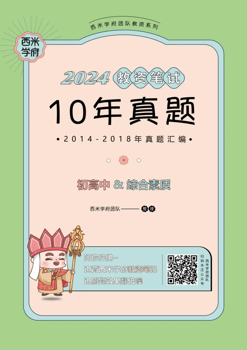 14年-18年真题-初高中-综合素质_4-教培资料-26年最新资料-同步更新_科一科二电子资料合集中小幼（笔记真题知识点汇总等）文件多，按需保存_各机构笔记合集（中小幼）推荐