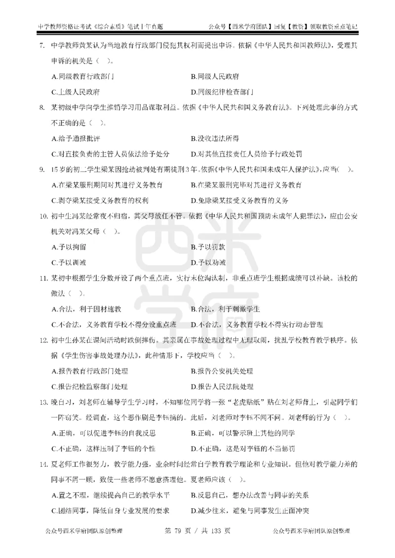 14年-18年真题-初高中-综合素质_4-教培资料-26年最新资料-同步更新_科一科二电子资料合集中小幼（笔记真题知识点汇总等）文件多，按需保存_各机构笔记合集（中小幼）推荐