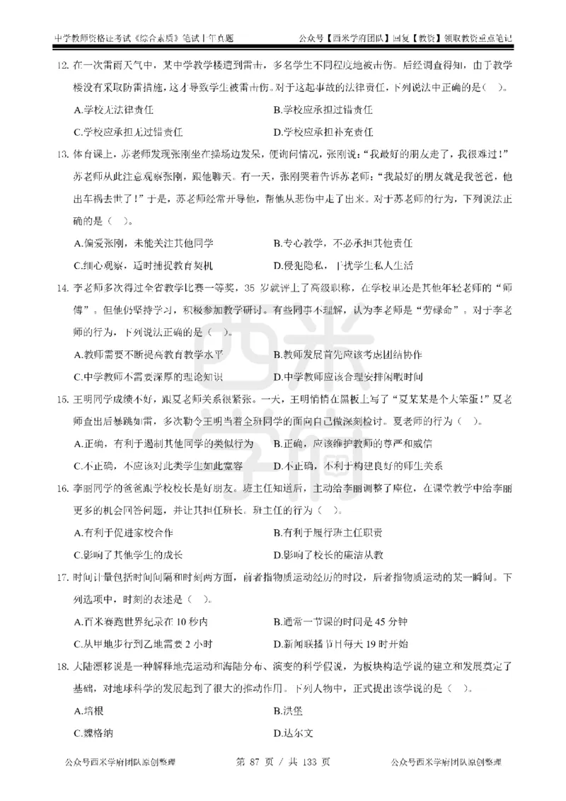 14年-18年真题-初高中-综合素质_4-教培资料-26年最新资料-同步更新_科一科二电子资料合集中小幼（笔记真题知识点汇总等）文件多，按需保存_各机构笔记合集（中小幼）推荐