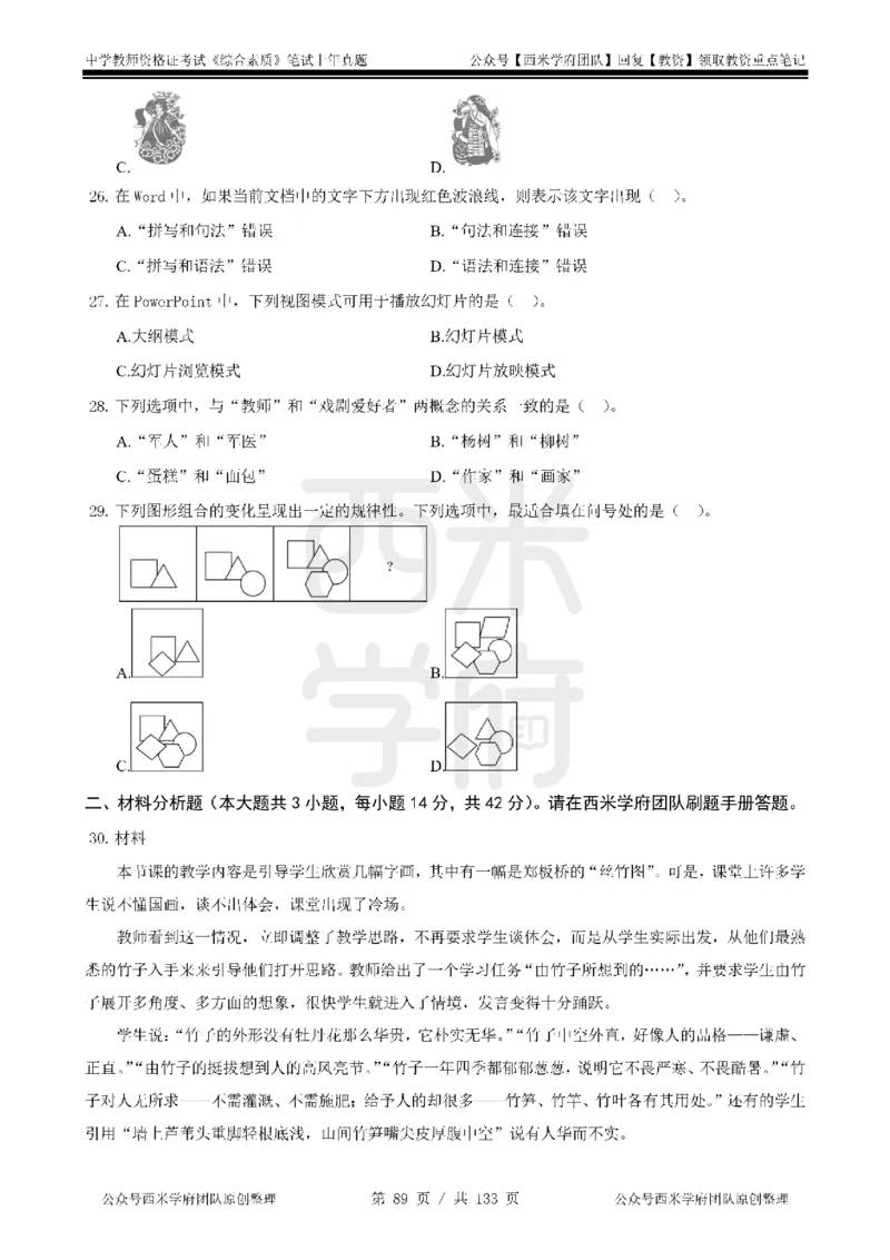 14年-18年真题-初高中-综合素质_4-教培资料-26年最新资料-同步更新_科一科二电子资料合集中小幼（笔记真题知识点汇总等）文件多，按需保存_各机构笔记合集（中小幼）推荐