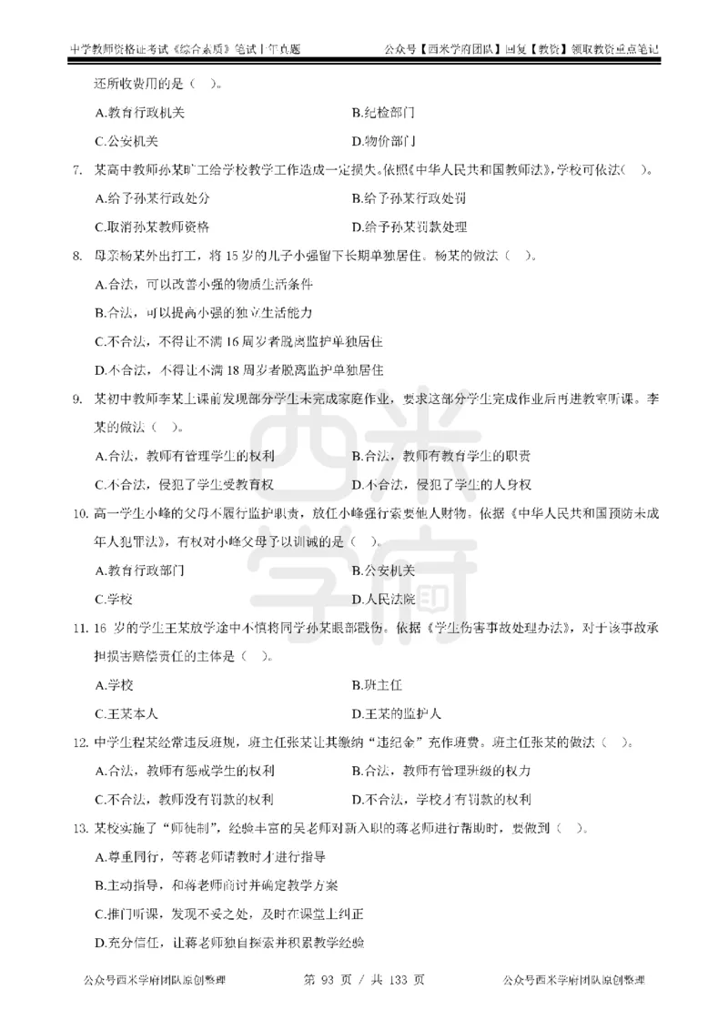 14年-18年真题-初高中-综合素质_4-教培资料-26年最新资料-同步更新_科一科二电子资料合集中小幼（笔记真题知识点汇总等）文件多，按需保存_各机构笔记合集（中小幼）推荐